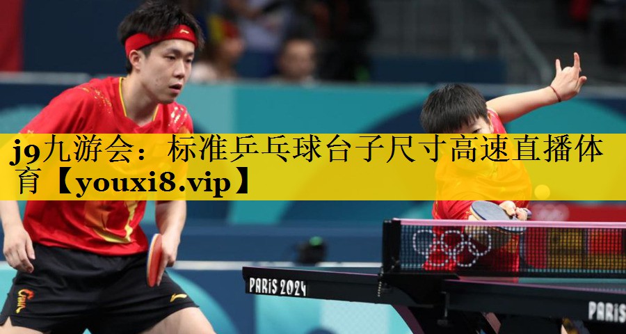 <strong>j9九游会：标准乒乓球台子尺寸高速直播体育</strong>