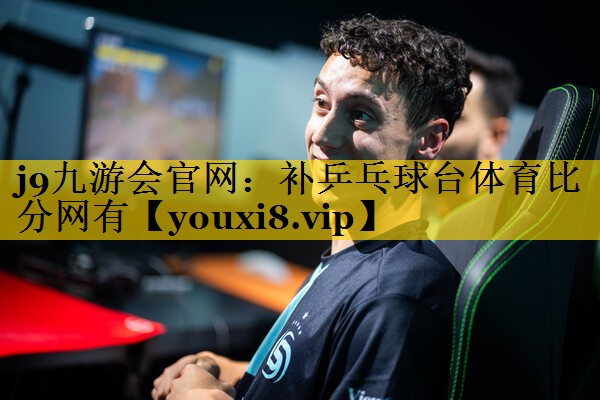 <strong>j9九游会官网：补乒乓球台体育比分网有</strong>