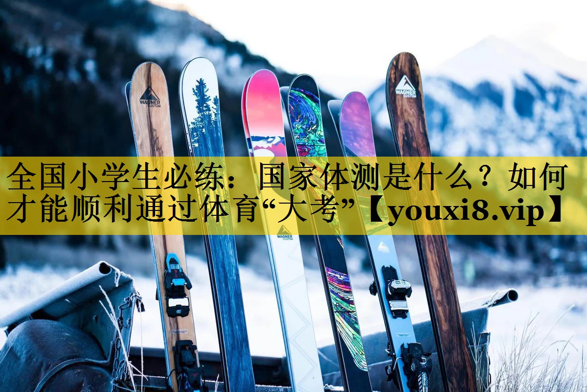 <strong>全国小学生必练：国家体测是什么？如何才能顺利通过体育“大考”</strong>