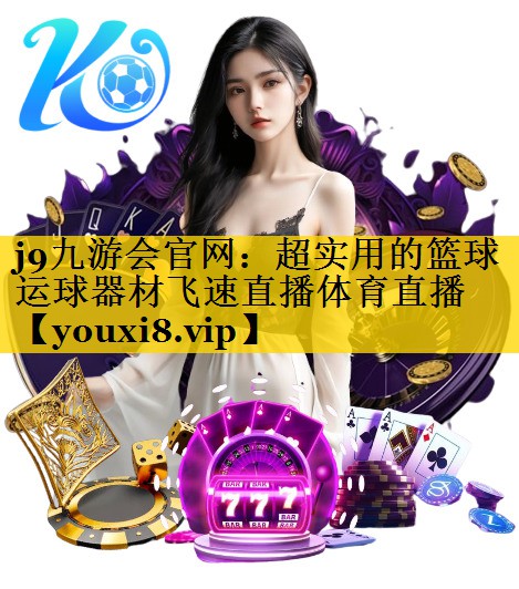 j9九游会官网：超实用的篮球运球器材飞速直播体育直播