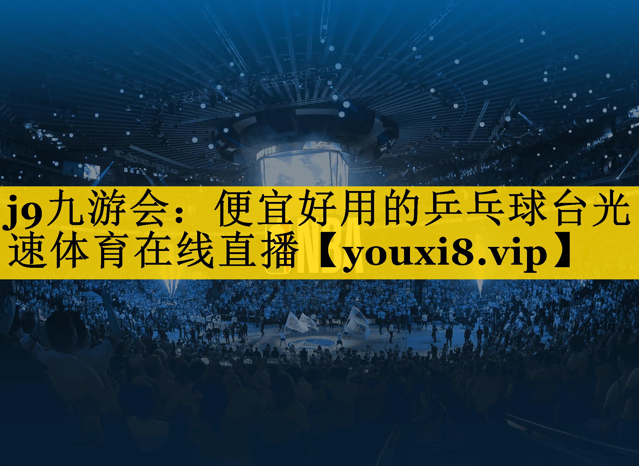 j9九游会：便宜好用的乒乓球台光速体育在线直播