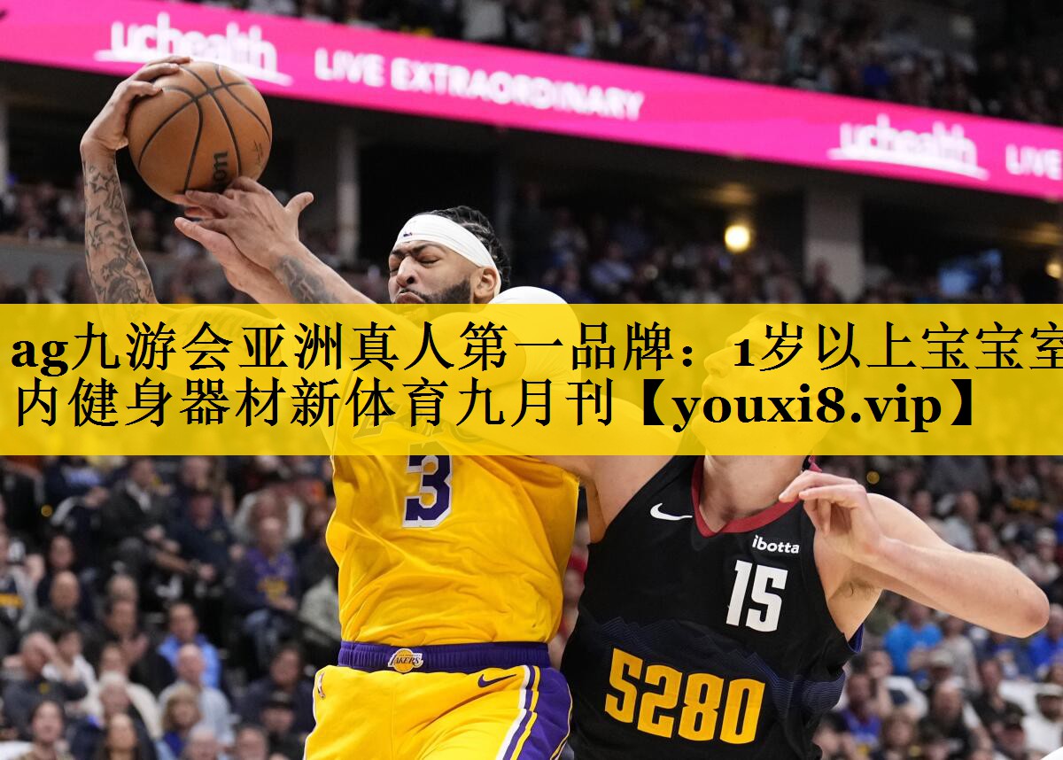 ag九游会亚洲真人第一品牌：1岁以上宝宝室内健身器材新体育九月刊