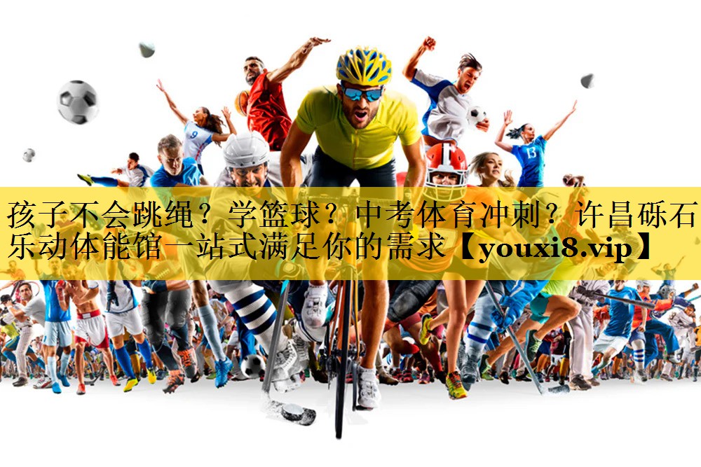 孩子不会跳绳？学篮球？中考体育冲刺？许昌砾石乐动体能馆一站式满足你的需求