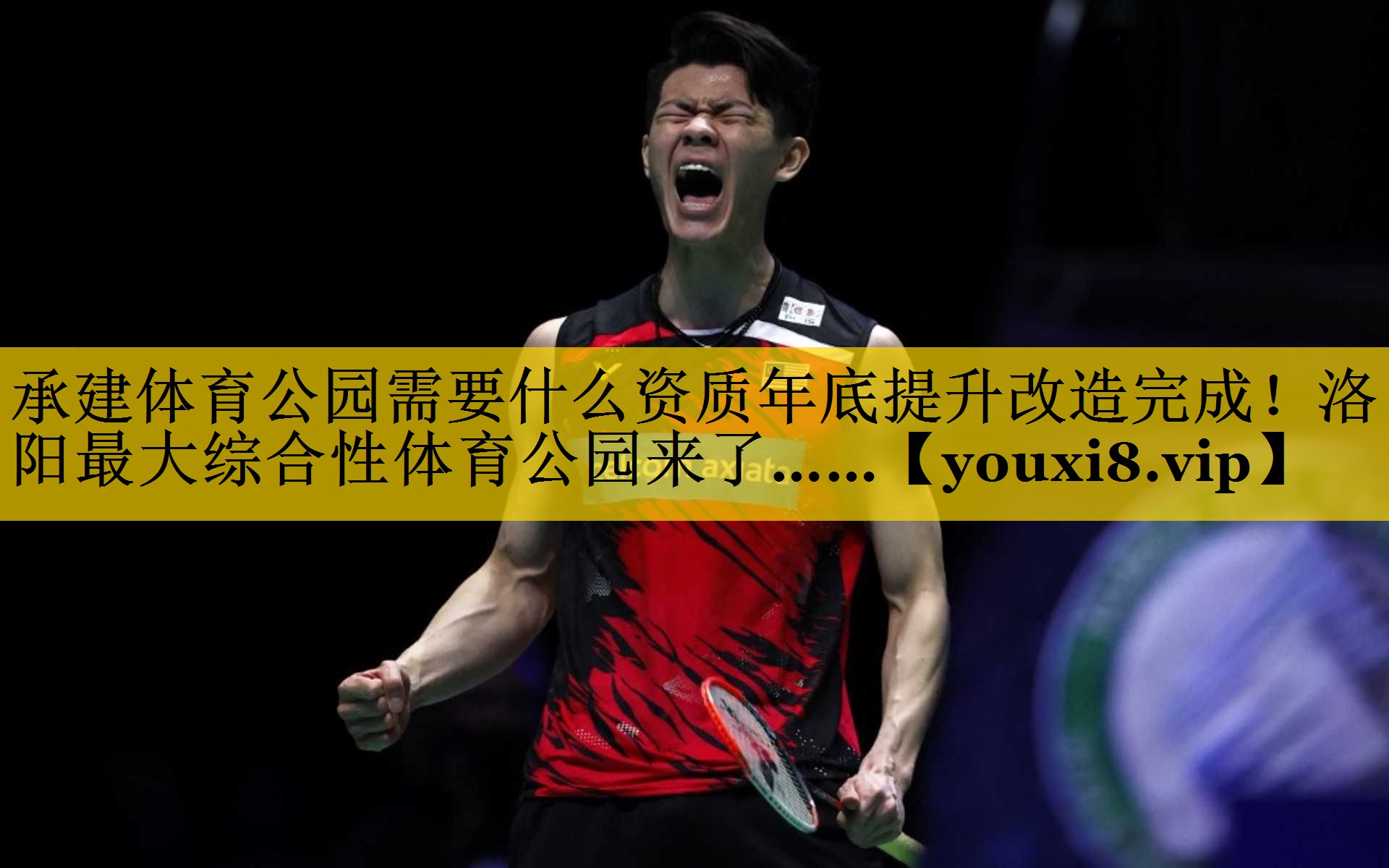 承建体育公园需要什么资质年底提升改造完成！洛阳最大综合性体育公园来了……