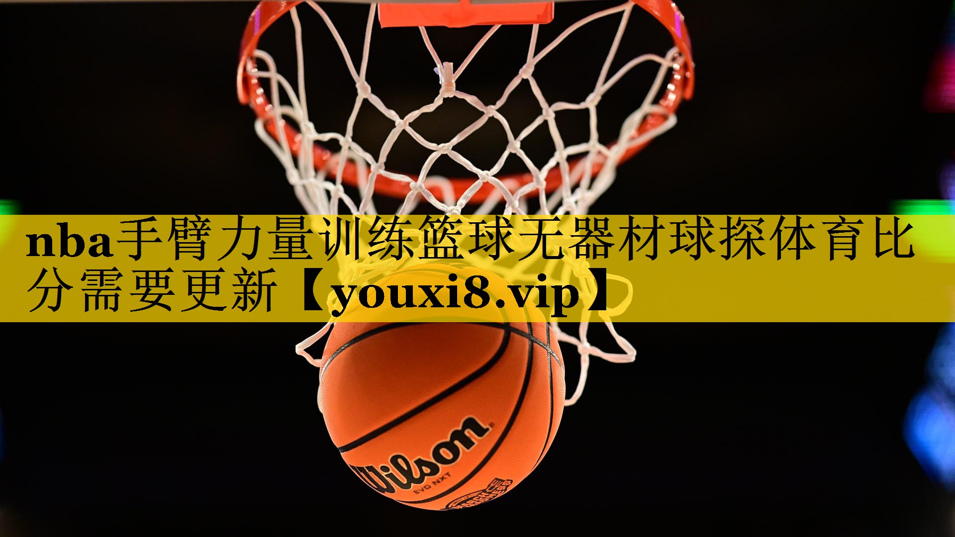 nba手臂力量训练篮球无器材球探体育比分需要更新