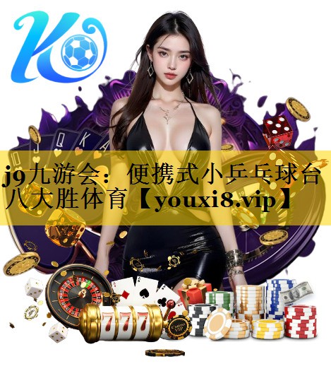 j9九游会：便携式小乒乓球台八大胜体育