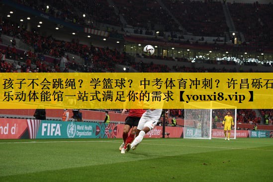 孩子不会跳绳？学篮球？中考体育冲刺？许昌砾石乐动体能馆一站式满足你的需求