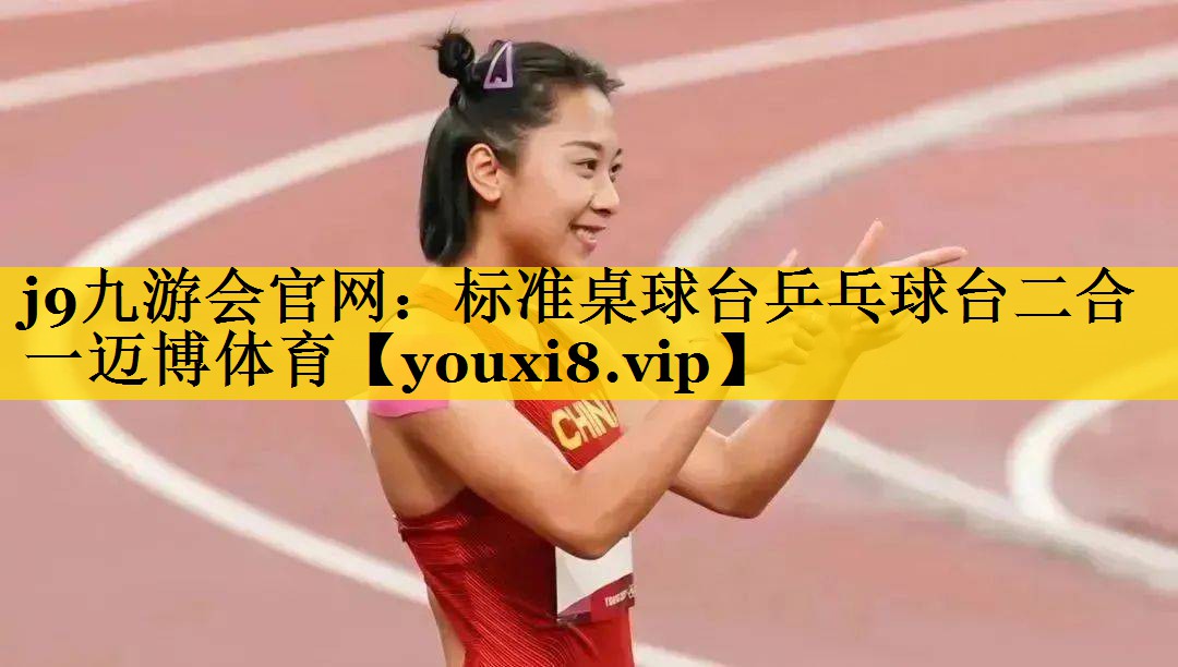<strong>j9九游会官网：标准桌球台乒乓球台二合一迈博体育</strong>