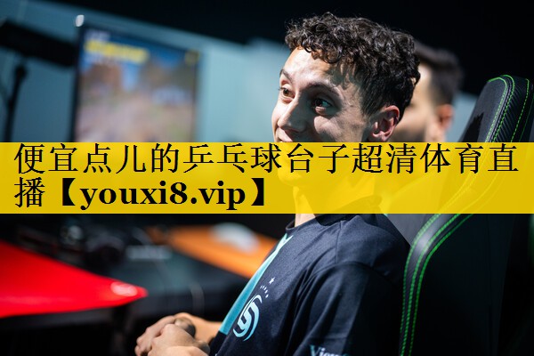 <strong>便宜点儿的乒乓球台子超清体育直播</strong>