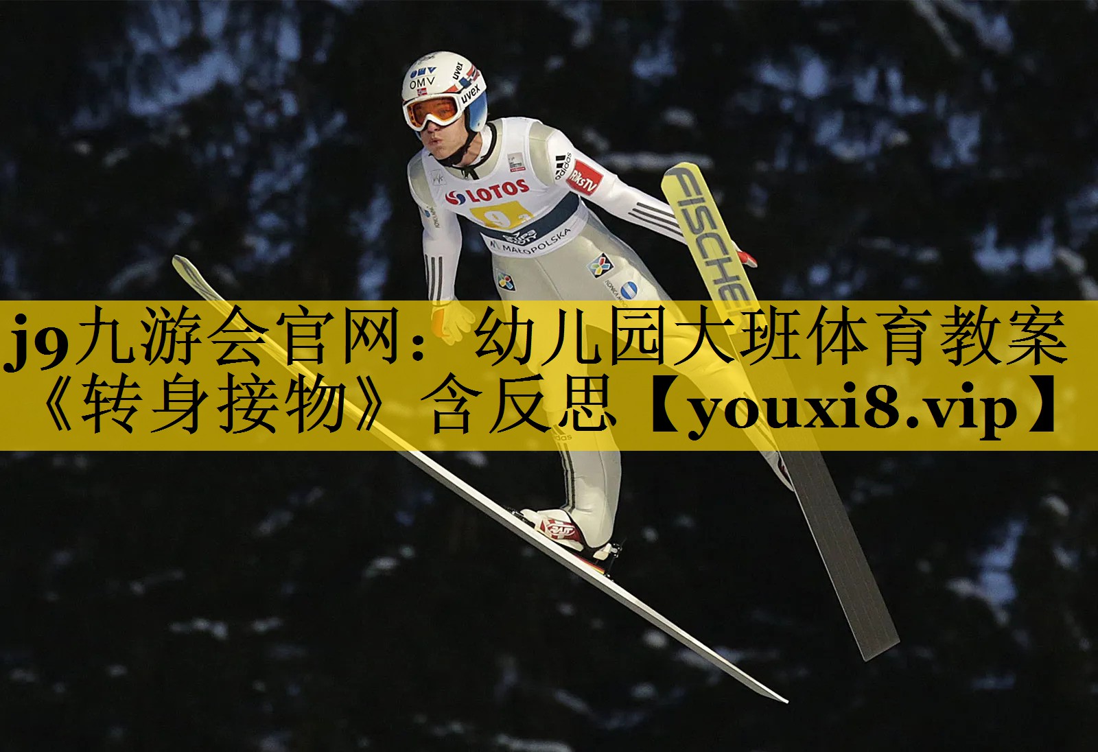 <strong>j9九游会官网：幼儿园大班体育教案《转身接物》含反思</strong>