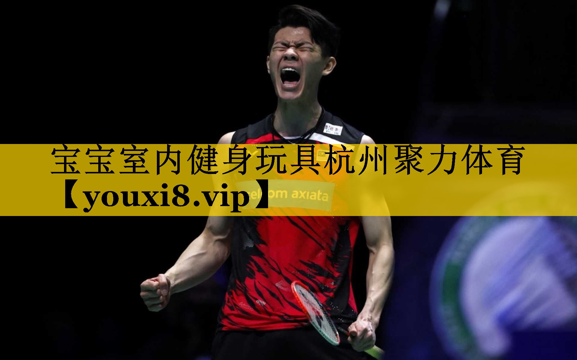 <strong>宝宝室内健身玩具杭州聚力体育</strong>