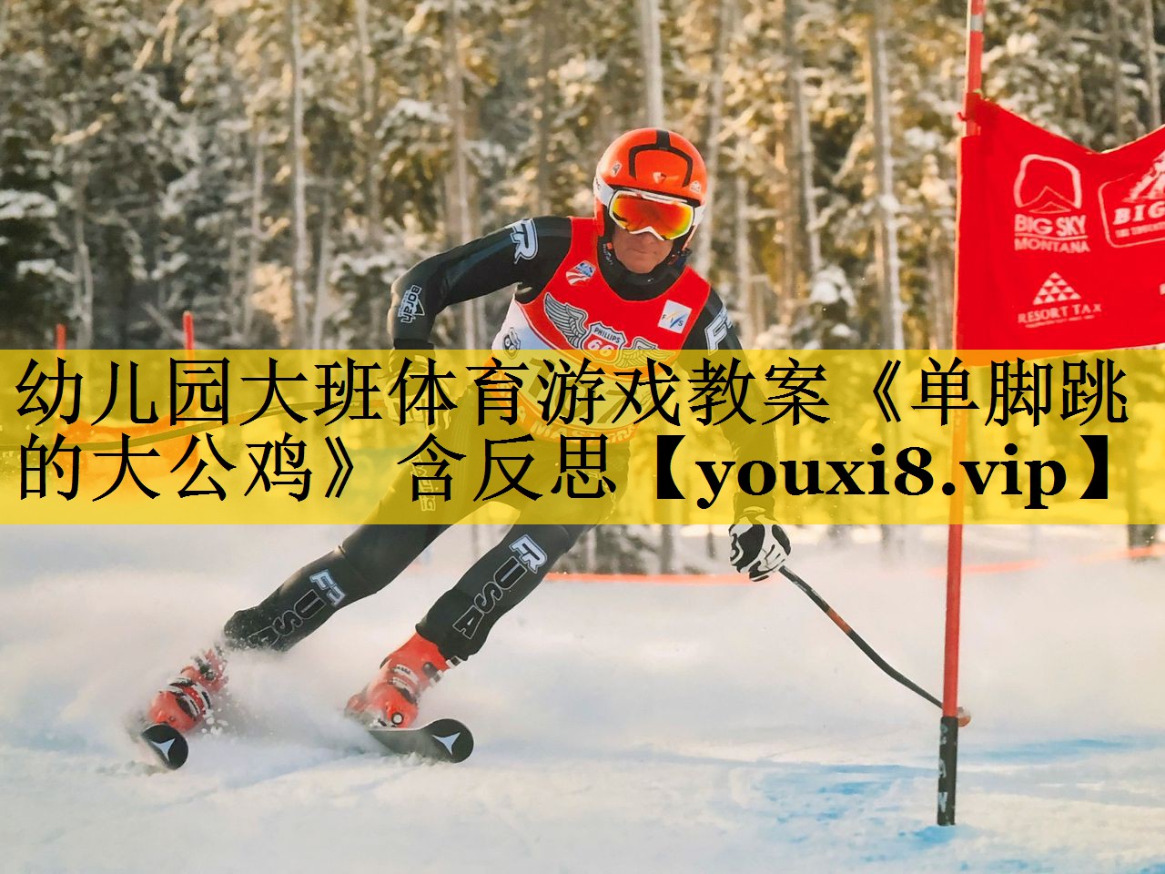 <strong>幼儿园大班体育游戏教案《单脚跳的大公鸡》含反思</strong>