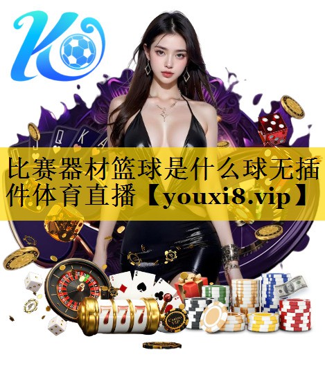 比赛器材篮球是什么球无插件体育直播