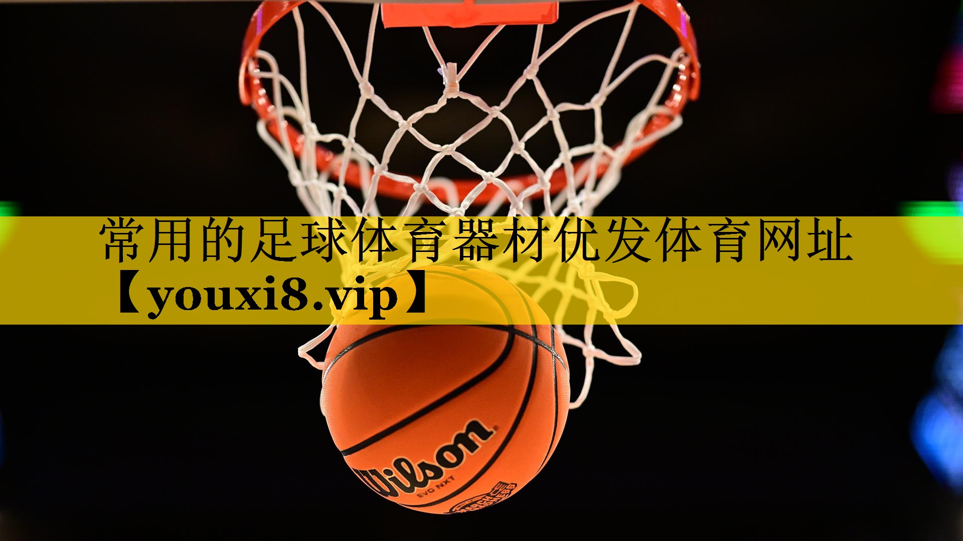 <strong>常用的足球体育器材优发体育网址</strong>