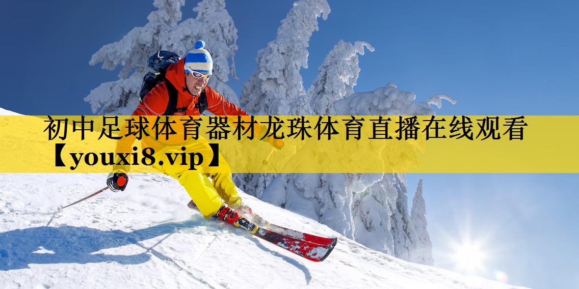 <strong>初中足球体育器材龙珠体育直播在线观看</strong>