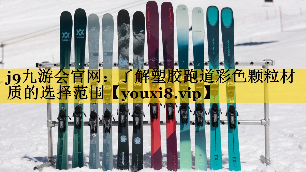 j9九游会官网：了解塑胶跑道彩色颗粒材质的选择范围