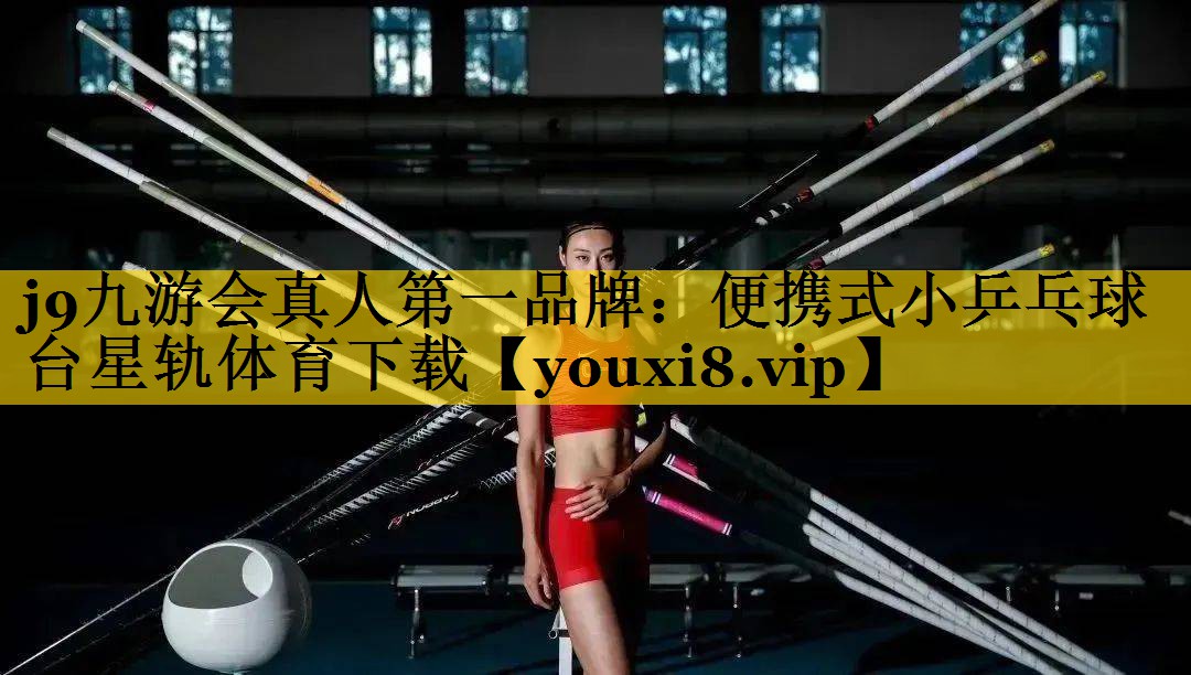 j9九游会真人第一品牌：便携式小乒乓球台星轨体育下载