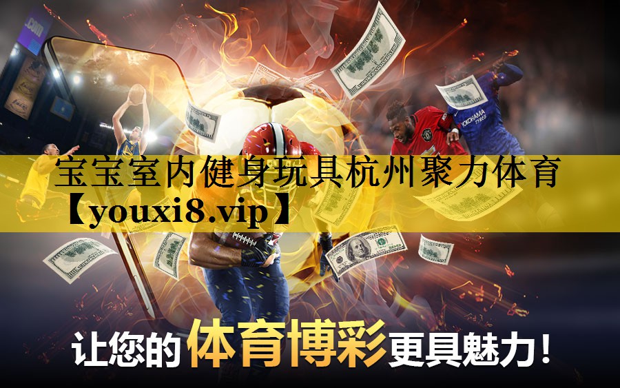 宝宝室内健身玩具杭州聚力体育