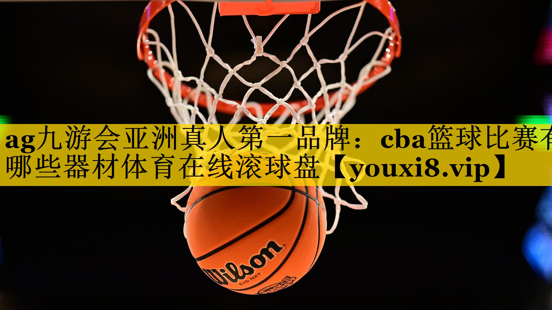 <strong>ag九游会亚洲真人第一品牌：cba篮球比赛有哪些器材体育在线滚球盘</strong>