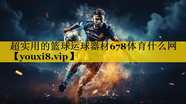 <strong>超实用的篮球运球器材678体育什么网</strong>