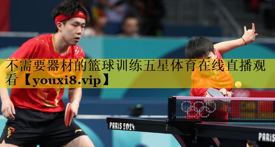<strong>不需要器材的篮球训练五星体育在线直播观看</strong>