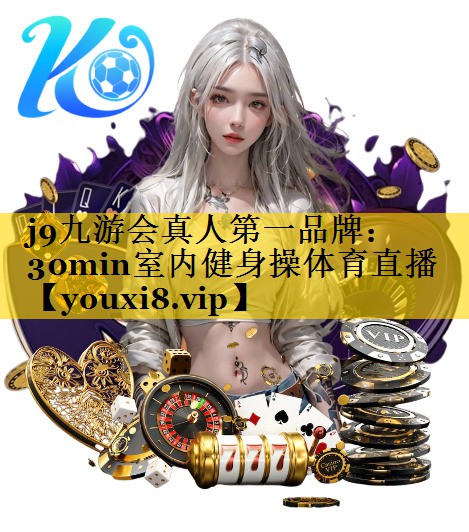 j9九游会真人第一品牌：30min室内健身操体育直播