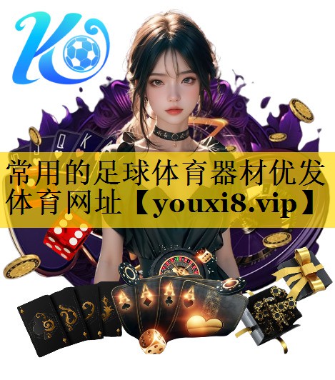 常用的足球体育器材优发体育网址