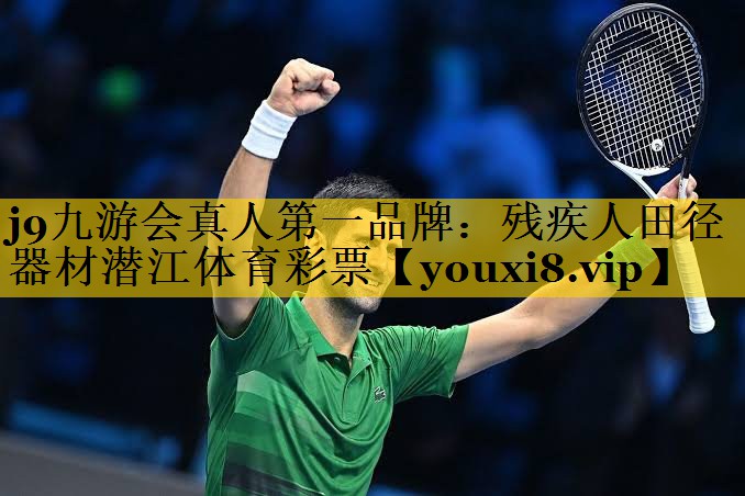 <strong>j9九游会真人第一品牌：残疾人田径器材潜江体育彩票</strong>