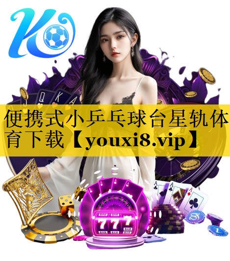 便携式小乒乓球台星轨体育下载