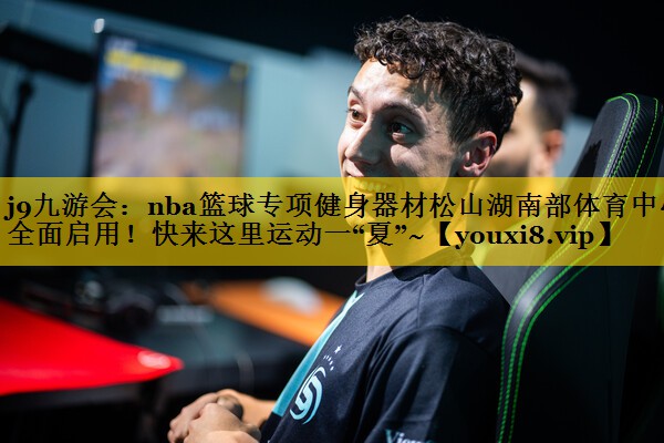 j9九游会：nba篮球专项健身器材松山湖南部体育中心全面启用！快来这里运动一“夏”~