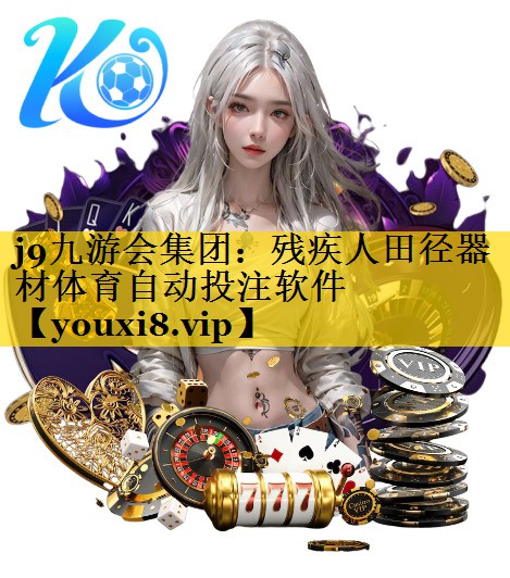 j9九游会集团：残疾人田径器材体育自动投注软件