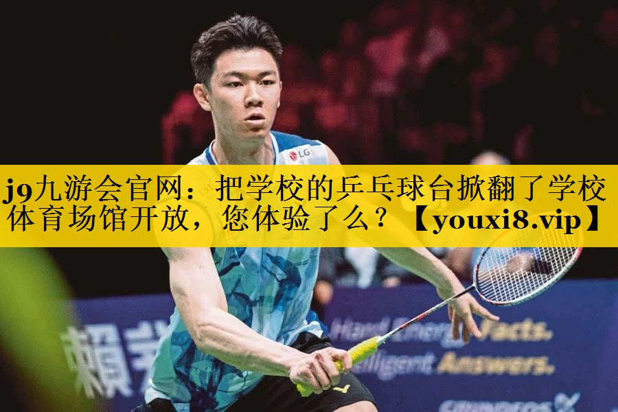 j9九游会官网：把学校的乒乓球台掀翻了学校体育场馆开放，您体验了么？