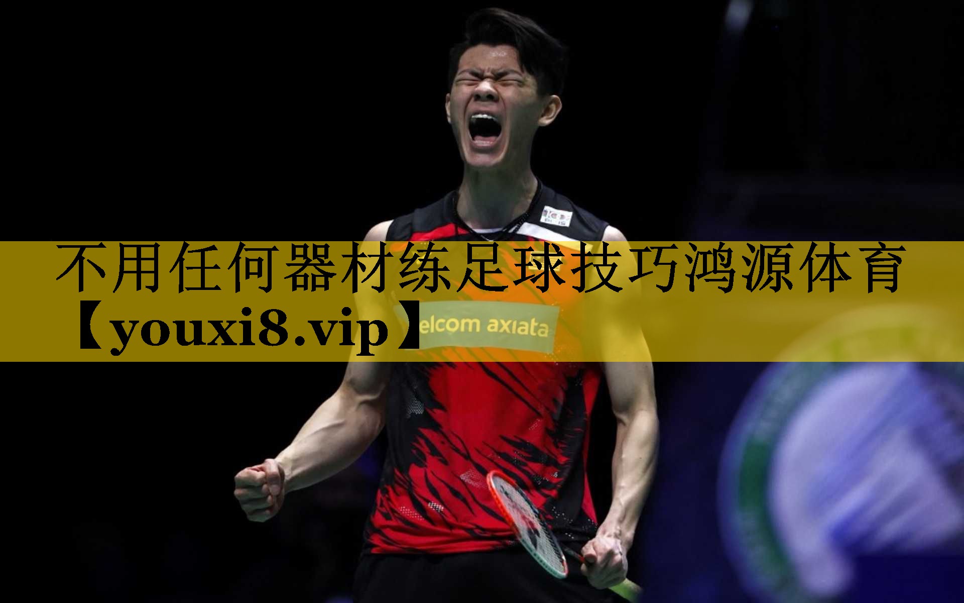 <strong>不用任何器材练足球技巧鸿源体育</strong>