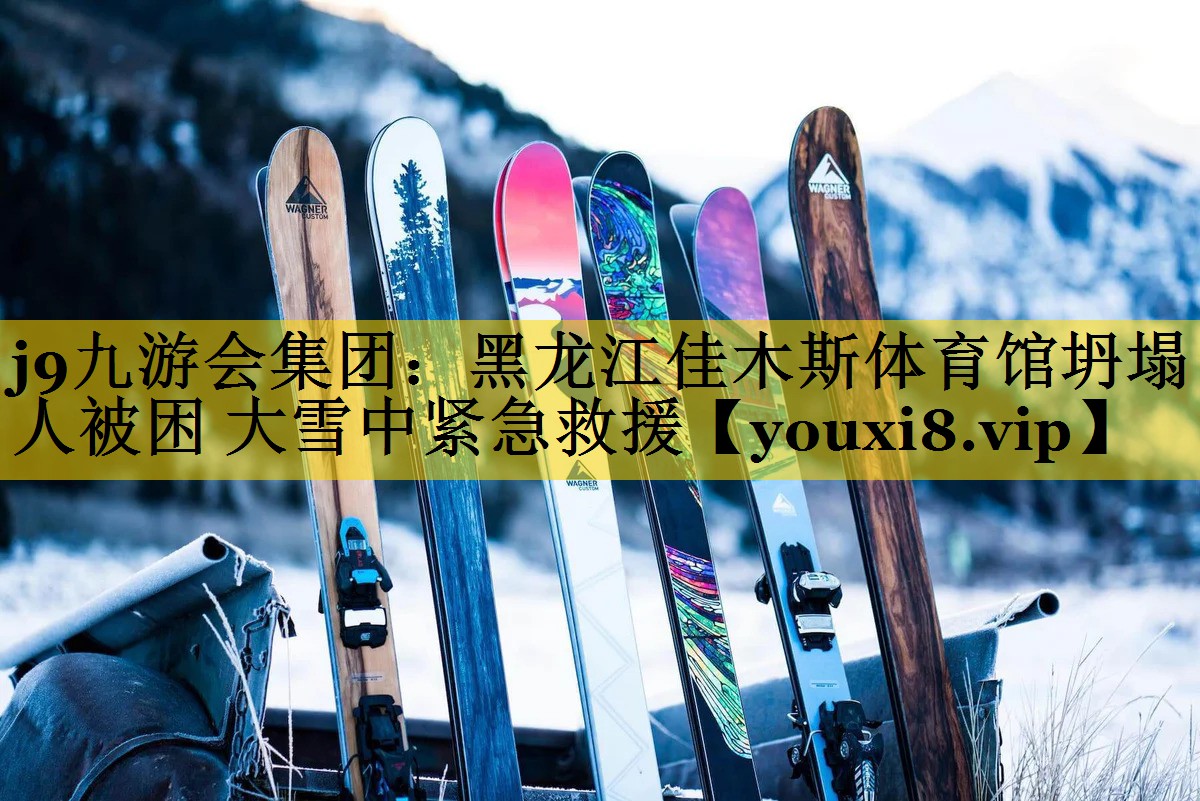 <strong>j9九游会集团：黑龙江佳木斯体育馆坍塌 3人被困 大雪中紧急救援</strong>