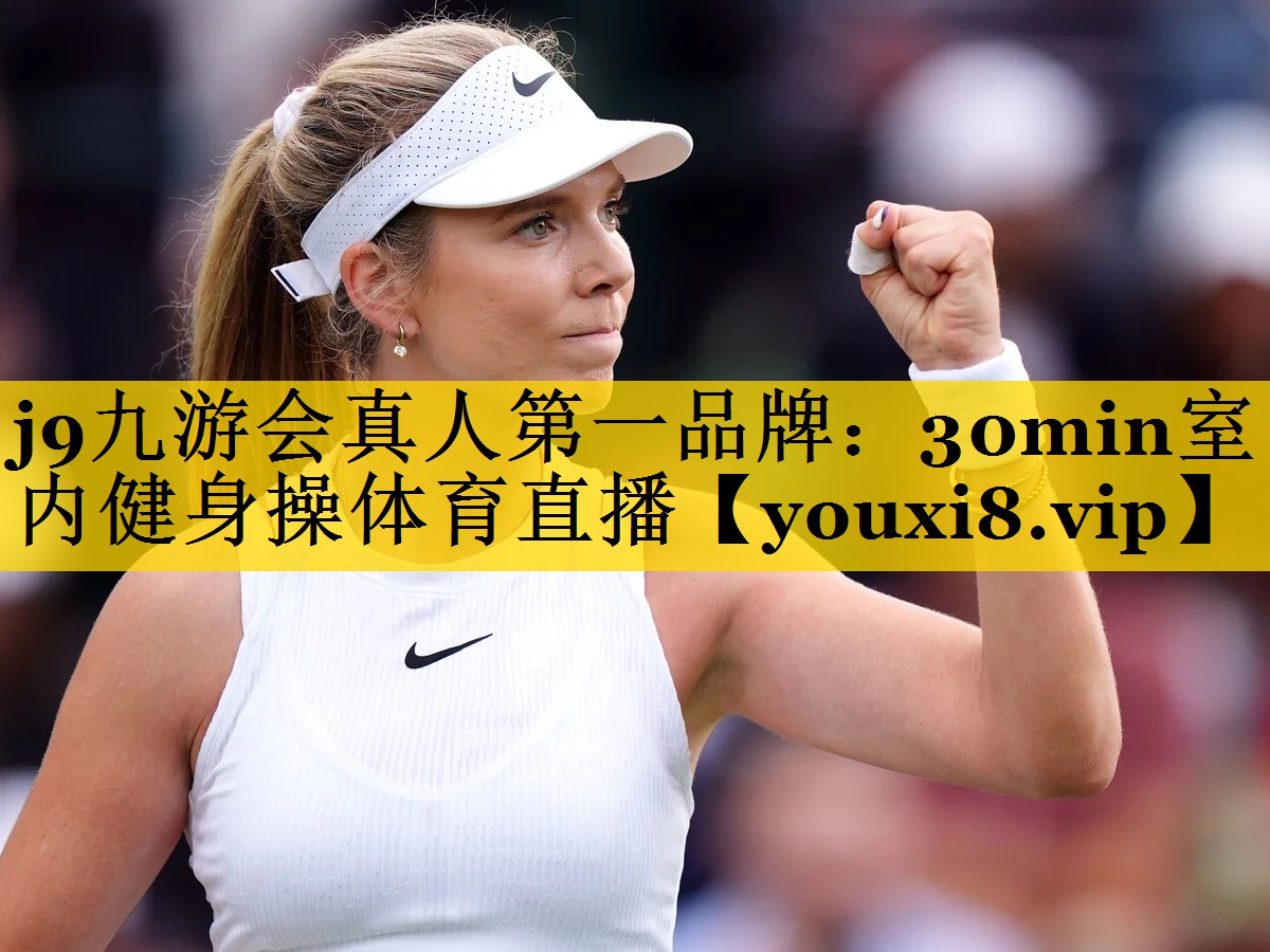 <strong>j9九游会真人第一品牌：30min室内健身操体育直播</strong>