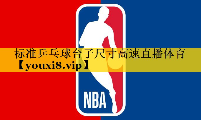 标准乒乓球台子尺寸高速直播体育