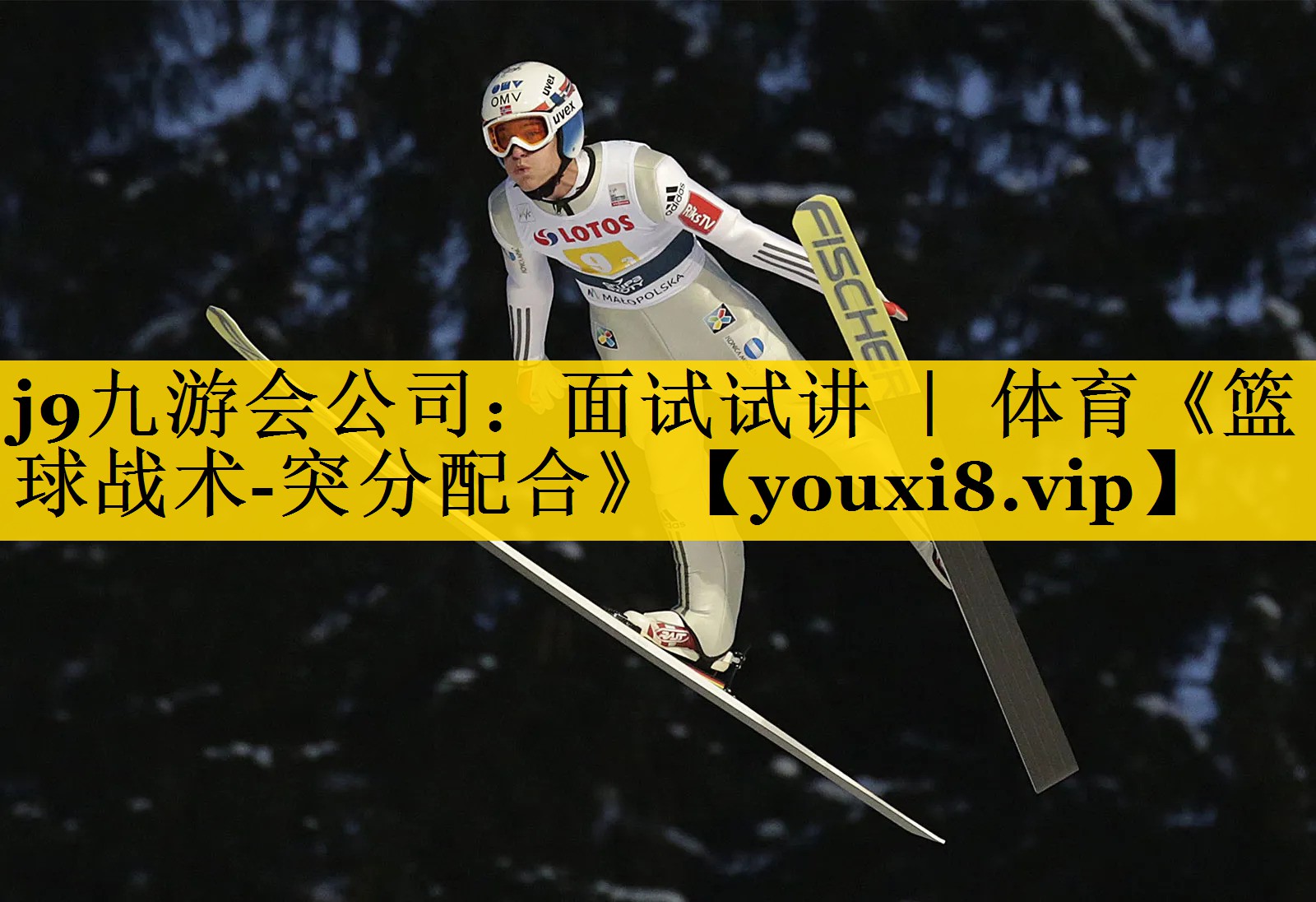 j9九游会公司：面试试讲 ｜ 体育《篮球战术-突分配合》