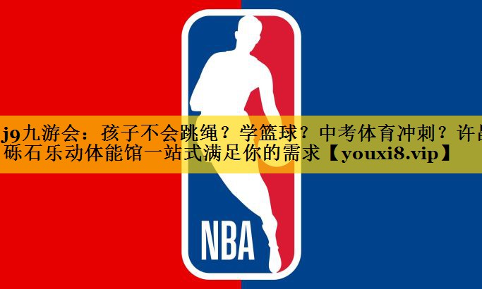j9九游会：孩子不会跳绳？学篮球？中考体育冲刺？许昌砾石乐动体能馆一站式满足你的需求