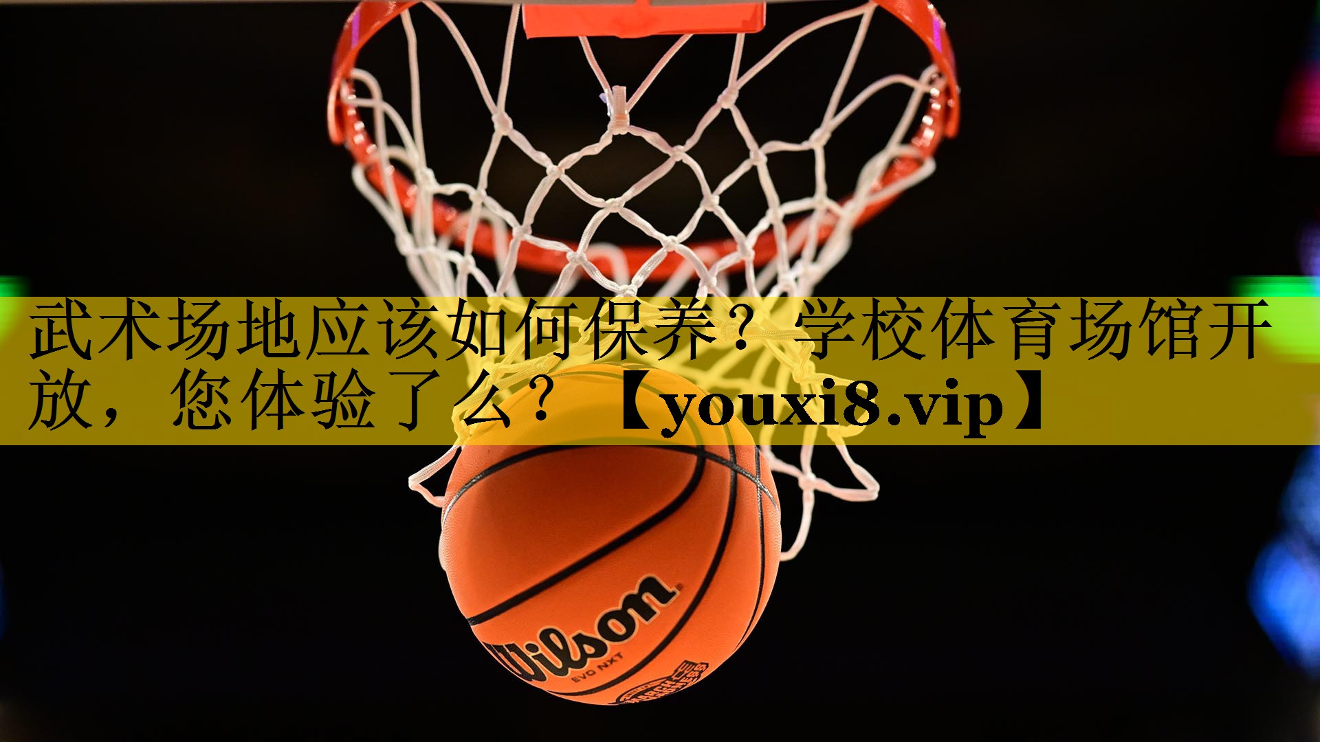 武术场地应该如何保养？学校体育场馆开放，您体验了么？