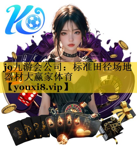 <strong>j9九游会公司：标准田径场地器材大赢家体育</strong>