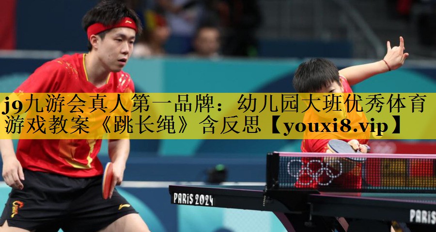 <strong>j9九游会真人第一品牌：幼儿园大班优秀体育游戏教案《跳长绳》含反思</strong>