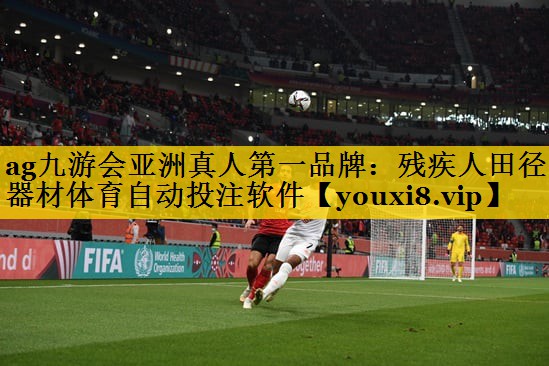 ag九游会亚洲真人第一品牌：残疾人田径器材体育自动投注软件
