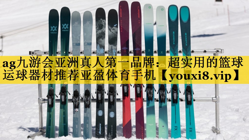 ag九游会亚洲真人第一品牌：超实用的篮球运球器材推荐亚盈体育手机