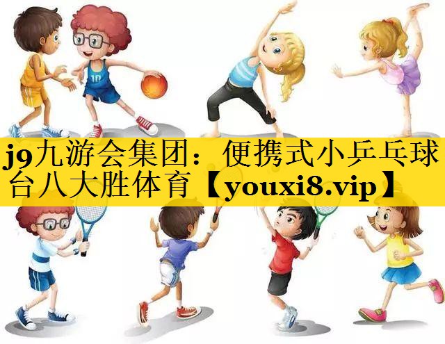 j9九游会集团：便携式小乒乓球台八大胜体育