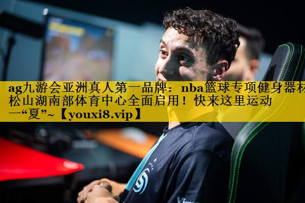 <strong>ag九游会亚洲真人第一品牌：nba篮球专项健身器材松山湖南部体育中心全面启用！快来这里运动一“夏”~</strong>