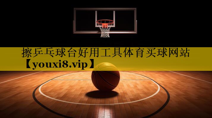 <strong>擦乒乓球台好用工具体育买球网站</strong>