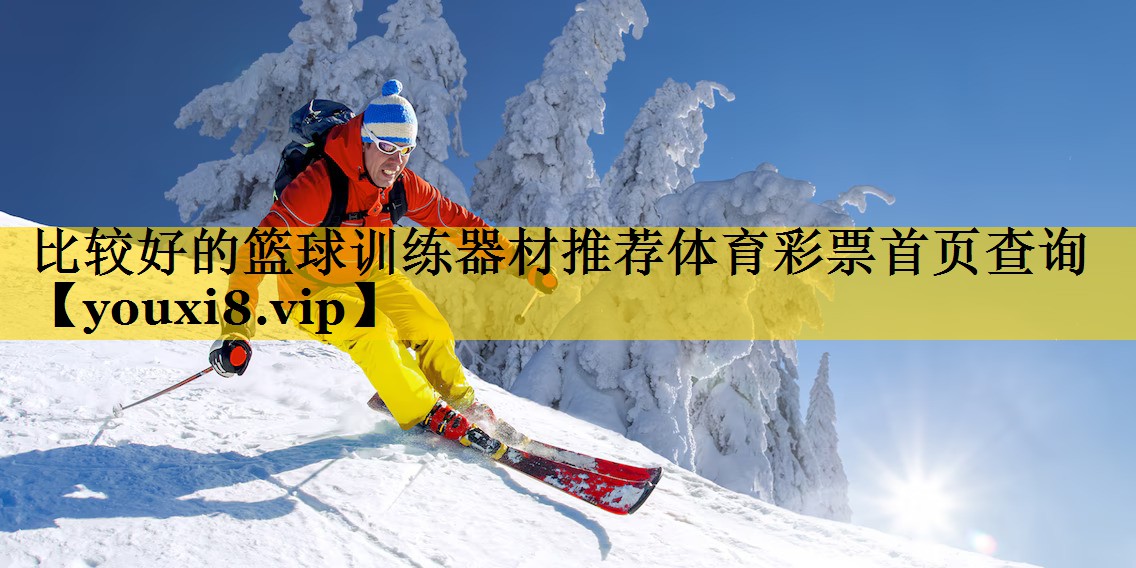 比较好的篮球训练器材推荐体育彩票首页查询