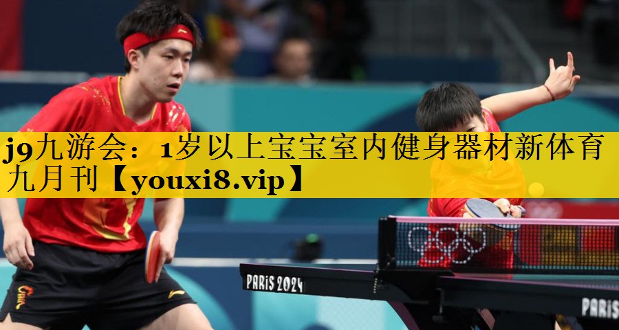 <strong>j9九游会：1岁以上宝宝室内健身器材新体育九月刊</strong>
