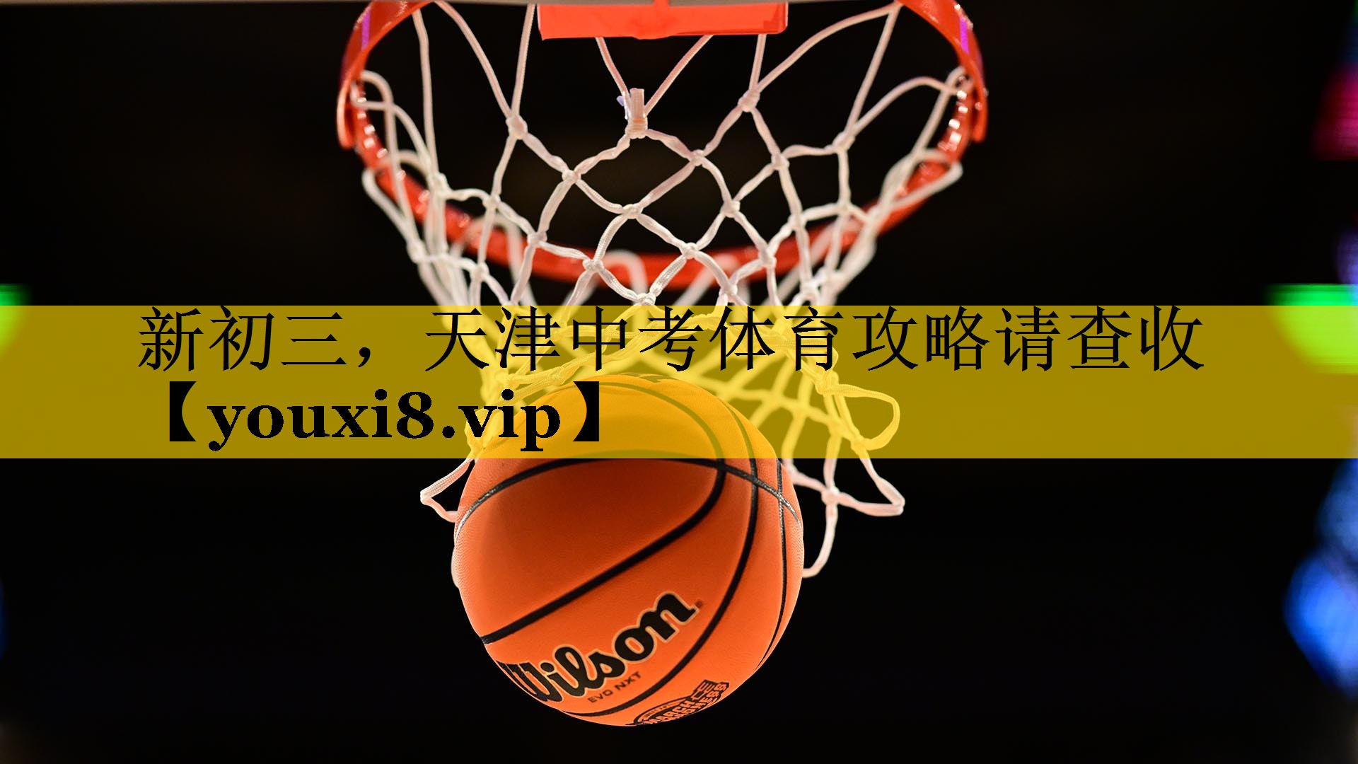 新初三，天津中考体育攻略请查收