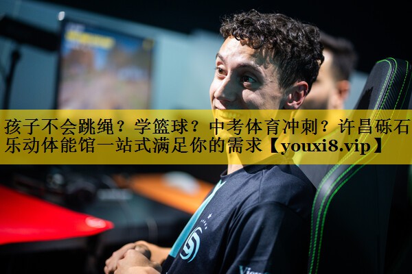 孩子不会跳绳？学篮球？中考体育冲刺？许昌砾石乐动体能馆一站式满足你的需求